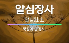 🌟알심장사: 뚝심이 센 장사. - 표준국어대사전