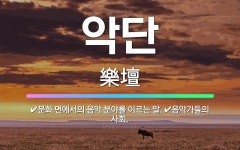 🌟악단: 음악가들의 사회., 문화 면에서의 음악 분야를 이르는 말. - 표준국어대사전
