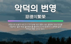 🌟악덕의 번영: 프랑스의 소설가 사드가 1797년에 지은 장편 소설. 음탕한 짓과 악덕을 거듭하는 젊은 여... - 표준국어대사전