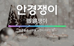 🌟안경쟁이: 안경을 쓴 사람을 낮잡아 이르는 말. - 표준국어대사전