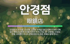 🌟안경점: ‘안경원’의 전 이름. (안경원: 일정한 자격을 갖춘 안경사가 여러 시력 검사 후에 손님에게 안... - 표준국어대사전