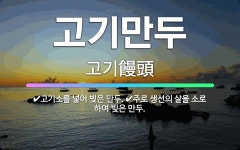 🌟고기만두: 주로 생선의 살을 소로 하여 빚은 만두., 고기소를 넣어 빚은 만두. - 표준국어대사전