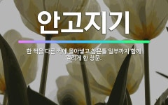 🌟안고지기: 한 짝을 다른 짝에 몰아넣고 창문틀 일부까지 함께 열리게 한 창문. - 표준국어대사전