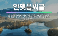 🌟안맺음씨끝: 어말 어미 앞에 나타나는 어미. ‘-시-’, ‘-옵-’ 따위와 같이 높임법에 관한 것과 ‘-... - 표준국어대사전