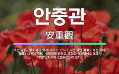 🌟안중관: 조선 숙종ㆍ영조 때의 학자(1683~1752). 자는 국빈(國賓). 호는 회와(悔窩)ㆍ가주(可洲... - 표준국어대사전