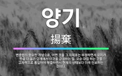 🌟양기: 변증법의 중요한 개념으로, 어떤 것을 그 자체로는 부정하면서 오히려 한층 더 높은 단계에서 이것을... - 표준국어대사전