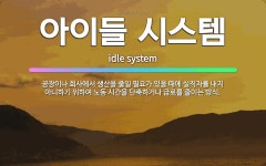 🌟아이들 시스템: 공장이나 회사에서 생산을 줄일 필요가 있을 때에 실직자를 내지 아니하기 위하여 노동 시간... - 표준국어대사전