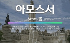 🌟아모스서: 소예언서의 하나. 아모스가 쓴 예언서로, 이스라엘의 범죄에 대한 하나님의 의로운 노여움과 종말... - 표준국어대사전