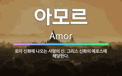 🌟아모르: 로마 신화에 나오는 사랑의 신. 그리스 신화의 에로스에 해당한다. - 표준국어대사전