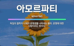 🌟아모르파티: 독일의 철학자 니체의 운명관을 나타내는 용어. 운명에 대한 사랑이라는 뜻이다. - 표준국어대사전