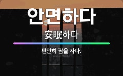 🌟안면하다: 편안히 잠을 자다. - 표준국어대사전