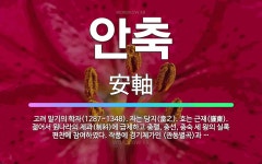 🌟안축: 고려 말기의 학자(1287~1348). 자는 당지(當之). 호는 근재(謹齋). 젊어서 원나라의 제... - 표준국어대사전