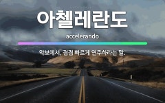 🌟아첼레란도: 악보에서, 점점 빠르게 연주하라는 말. - 표준국어대사전
