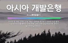 극동기술단주 | 🌟아시아 개발은행: 아시아 및 극동 지역의 경제 개발과 협력을 증진하기 위하여 자금 융자, 기술 원조 따위... - 표준국어대사전