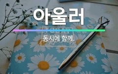 🌟아울러: 동시에 함께. - 표준국어대사전