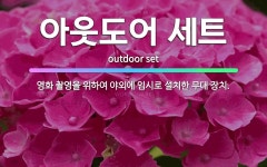 🌟아웃도어 세트: 영화 촬영을 위하여 야외에 임시로 설치한 무대 장치. - 표준국어대사전