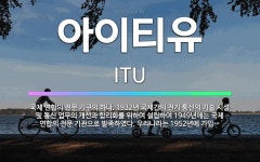 🌟아이티유: 국제 연합의 전문 기구의 하나. 1932년 국제간의 전기 통신의 기술 시설 및 통신 업무의 개... - 표준국어대사전
