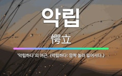 🌟악립: ‘악립하다’의 어근. (악립하다: 깜짝 놀라 일어서다.) - 표준국어대사전