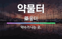 🌟약물터: 약수가 나는 곳. - 표준국어대사전