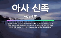 🌟아사 신족: 북유럽 신화에 나오는 일군(一群)의 신(神). 오딘이 우두머리이고 그 밑에 그의 아들들과 형... - 표준국어대사전