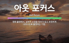 🌟아웃 포커스: 영화 촬영에서, 일부러 초점을 맞추지 않고 흐릿하게 나타나도록 촬영하는 기법. - 표준국어대사전