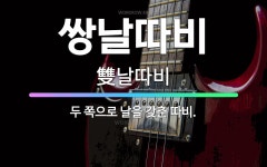 🌟쌍날따비: 두 쪽으로 날을 갖춘 따비. - 표준국어대사전
