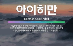 🌟아이히만: 독일 나치스의 친위대 중령(1906~1962). 제이 차 세계 대전 중 유대인을 대량 학살 한... - 표준국어대사전