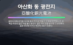 🌟아산화 동 광전지: 동판의 한쪽 바닥을 아산화 동의 막으로 만들고 그 위에 반투명의 금, 은, 백금 따위... - 표준국어대사전