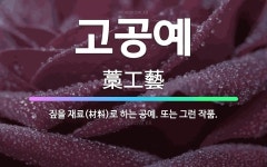 🌟고공예: 짚을 재료(材料)로 하는 공예. 또는 그런 작품. - 표준국어대사전