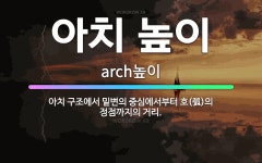 🌟아치 높이: 아치 구조에서 밑변의 중심에서부터 호(弧)의 정점까지의 거리. - 표준국어대사전