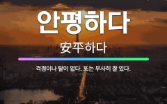 🌟안평하다: 걱정이나 탈이 없다. 또는 무사히 잘 있다. - 표준국어대사전