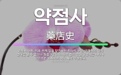 🌟약점사: 고려 시대에, 의료 관계 일을 맡아보던 향리의 구실. 구체적인 설치 연대는 알 수 없으나 현종 ... - 표준국어대사전