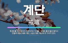 🌟계단: 계(戒)를 주는 의식이 이루어지는 단(壇). 대체로 흙과 돌로 쌓아서 만들며 대승(大乘) 계단, ... - 표준국어대사전