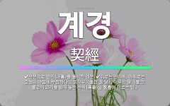 계경: 위로는 진리에, 아래로는 중생의 마음에 부합하다는 뜻으로, ‘불경’을 달리 이르는 말. (불경: ... - 표준국어대사전