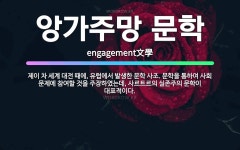 🌟앙가주망 문학: 제이 차 세계 대전 때에, 유럽에서 발생한 문학 사조. 문학을 통하여 사회 문제에 참여할... - 표준국어대사전