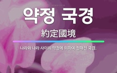 🌟약정 국경: 나라와 나라 사이의 약정에 의하여 정해진 국경. - 표준국어대사전