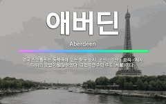 🌟애버딘: 영국 스코틀랜드 동북쪽에 있는 항구 도시. 조선ㆍ수산ㆍ모직ㆍ제지 따위의 공업이 발달하였다. 그램... - 표준국어대사전