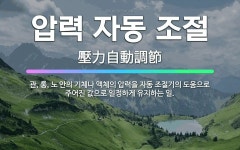 🌟압력 자동 조절: 관, 통, 노 안의 기체나 액체의 압력을 자동 조절기의 도움으로 주어진 값으로 일정하게... - 표준국어대사전