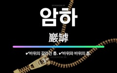 🌟암하: 바위와 바위의 틈., 바위의 갈라진 틈. - 표준국어대사전