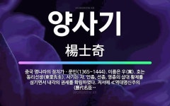 🌟양사기: 중국 명나라의 정치가ㆍ문인(1365~1444). 이름은 우(寓). 호는 동리선생(東里先生). 사... - 표준국어대사전