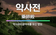 약사사불교용품판매점 | 🌟약사전: 약사유리광여래를 모신 법당. - 표준국어대사전