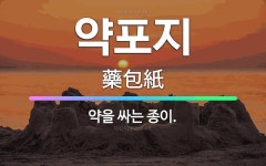 🌟약포지: 약을 싸는 종이. - 표준국어대사전