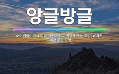 🌟앙글방글: 자꾸 꾸며서 웃는 모양., 어린아이가 소리 없이 탐스럽고 귀엽게 웃는 모양. - 표준국어대사전