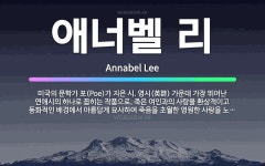 🌟애너벨 리: 미국의 문학가 포(Poe)가 지은 시. 영시(英詩) 가운데 가장 뛰어난 연애시의 하나로 꼽히... - 표준국어대사전