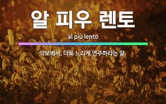 🌟알 피우 렌토: 악보에서, 더욱 느리게 연주하라는 말. - 표준국어대사전