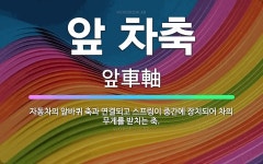🌟앞 차축: 자동차의 앞바퀴 축과 연결되고 스프링이 중간에 장치되어 차의 무게를 받치는 축. - 표준국어대사전