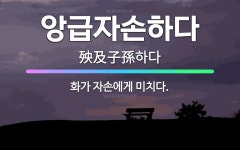 🌟앙급자손하다: 화가 자손에게 미치다. - 표준국어대사전