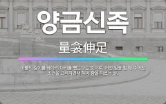 🌟양금신족: 이불의 길이를 헤아려 다리를 뻗는다는 뜻으로, 어떤 일을 할 때 주어진 조건을 고려하면서 해야... - 표준국어대사전