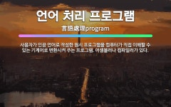🌟언어 처리 프로그램: 사용자가 인공 언어로 작성한 원시 프로그램을 컴퓨터가 직접 이해할 수 있는 기계어로... - 표준국어대사전