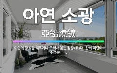🌟아연 소광: 아연의 광석을 태우거나 구워서 얻는 정광(精鑛). 산화 아연이 주성분이다. - 표준국어대사전
